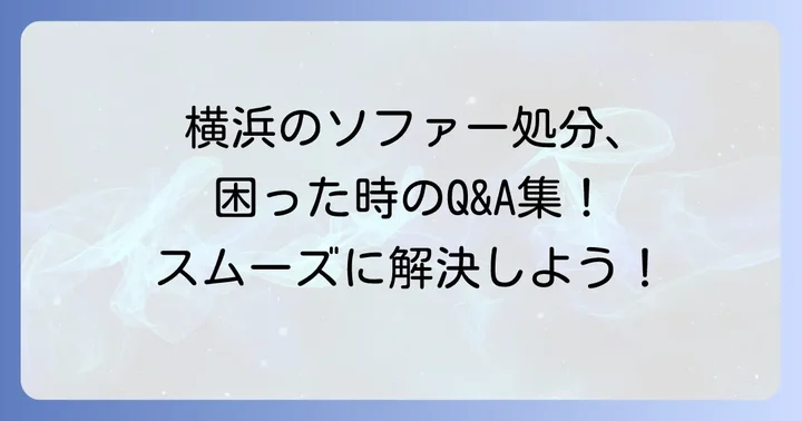 よくある質問