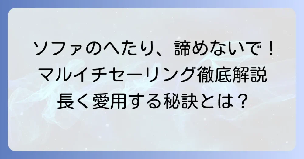 マルイチセーリングソファのへたりを徹底解説！座り心地を保つ秘訣と対策