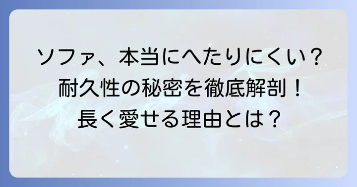 マルイチセーリングソファはへたりにくい？耐久性の秘密