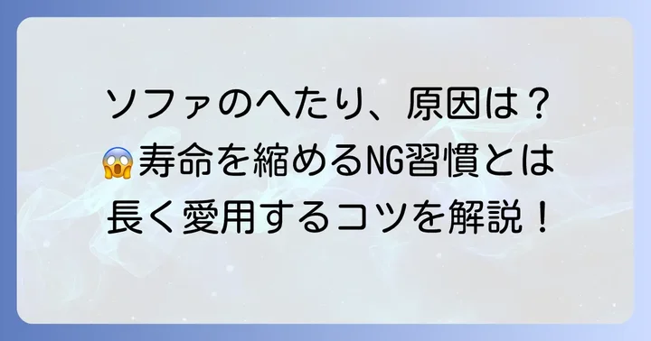 ソファのへたりが起こる主な原因とは