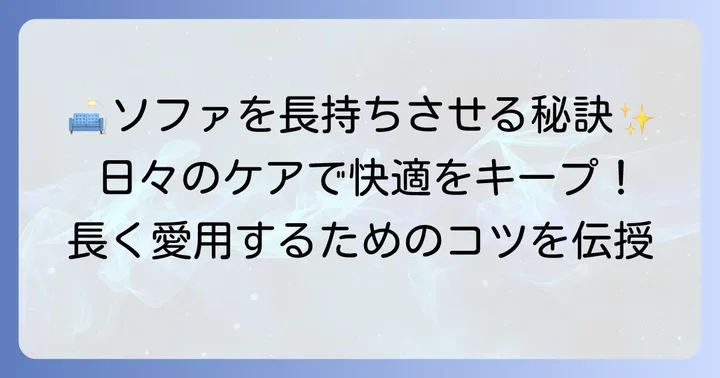大切なソファをへたりから守る！長持ちさせるためのコツ