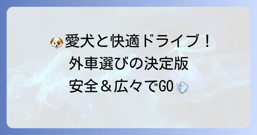 犬を乗せる外車選び徹底解説！愛犬と快適ドライブを楽しむコツ