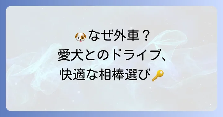 なぜ愛犬を乗せる車に外車が選ばれるのか