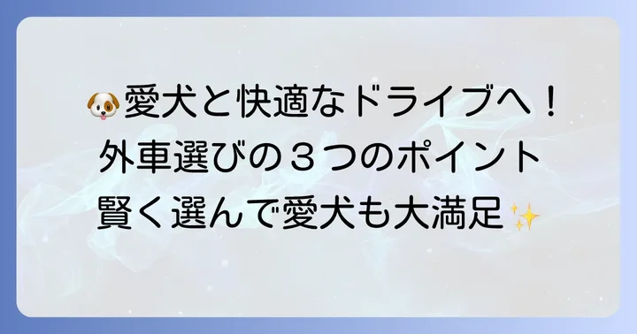 愛犬を乗せる外車を選ぶ際の重要なポイント