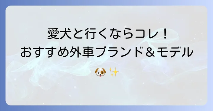 愛犬とのドライブにおすすめの外車ブランドとモデル
