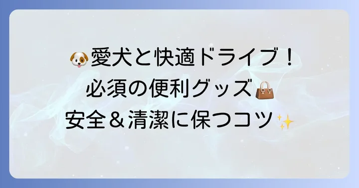 愛犬との快適なドライブを叶えるための必須アクセサリー