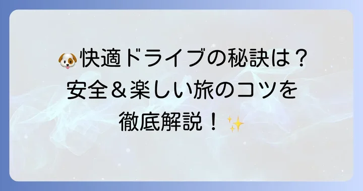 愛犬と外車で快適かつ安全なドライブを楽しむコツ