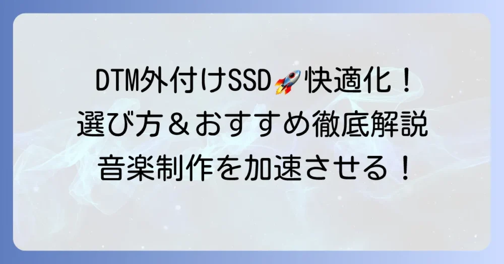 DTM外付けSSDのおすすめ徹底解説！快適な音楽制作環境を構築する方法