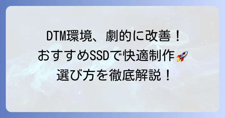 DTMにおすすめの外付けSSDモデル