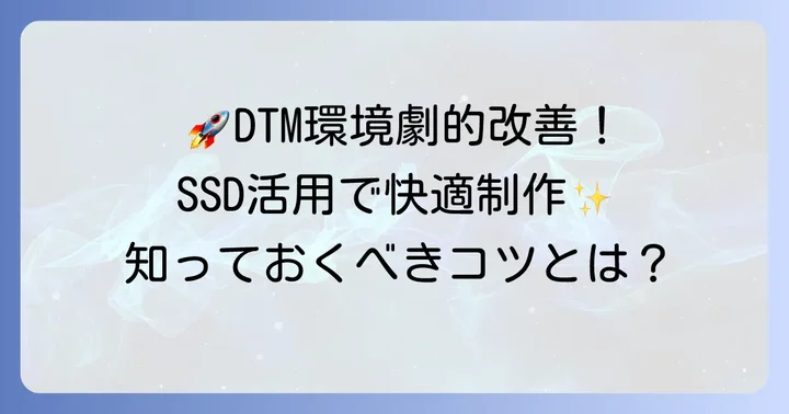外付けSSDをDTMで最大限に活用するコツ