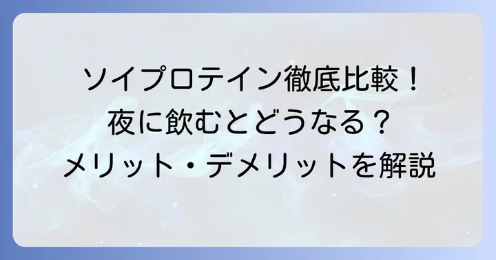 ソイプロテインの特徴と寝る前に飲むメリット・デメリット