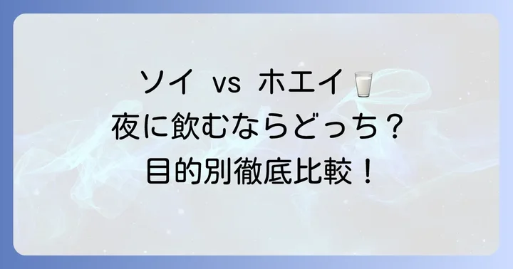 寝る前プロテインはソイとホエイどっちを選ぶべき？目的別の選び方