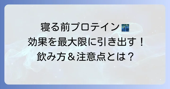 寝る前プロテインの効果的な飲み方と注意点