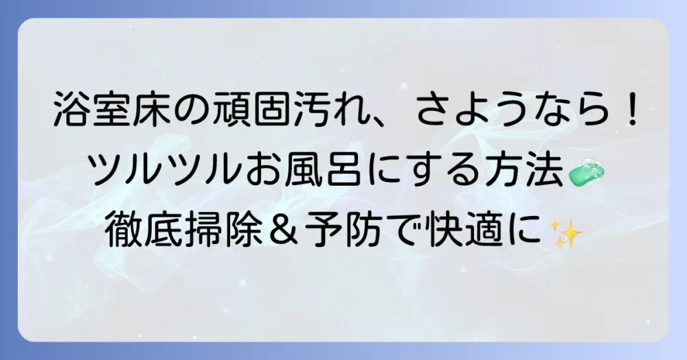 浴室の床のでこぼこ汚れを徹底掃除！ツルツルにする方法とおすすめアイテム