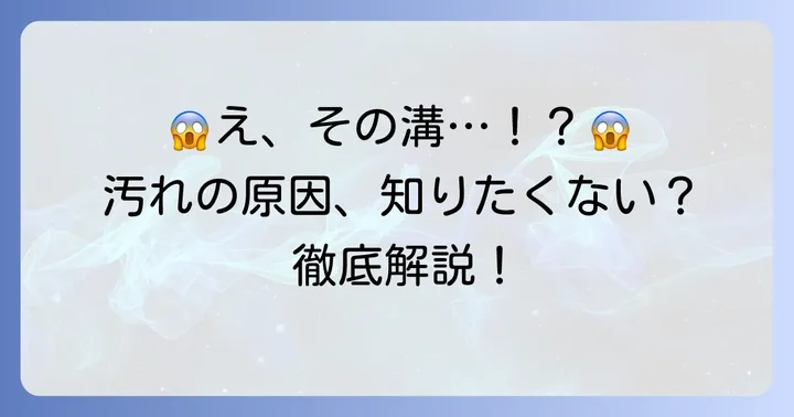 浴室のでこぼこ床が汚れる主な原因とは？