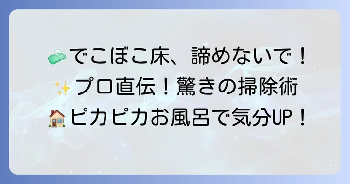 でこぼこ浴室床をきれいにする掃除の基本