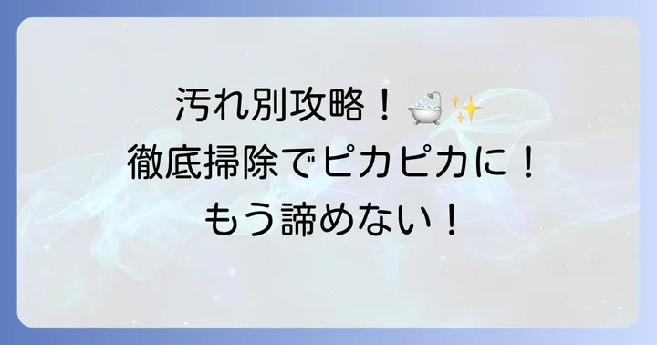 汚れの種類別！でこぼこ浴室床の徹底掃除方法