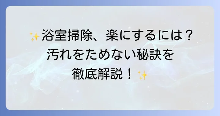 きれいな状態を保つための予防策