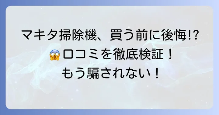 マキタ掃除機の悪い口コミを徹底検証！よくある不満点とは？