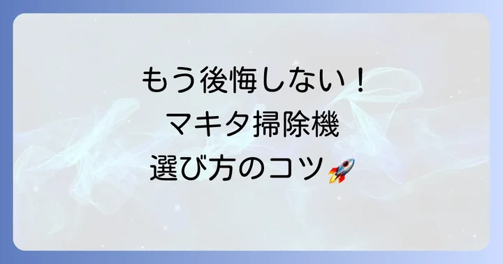 マキタ掃除機の悪い口コミを解決する対策と選び方