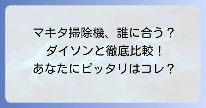 競合他社と比較！マキタ掃除機はどんな人におすすめ？