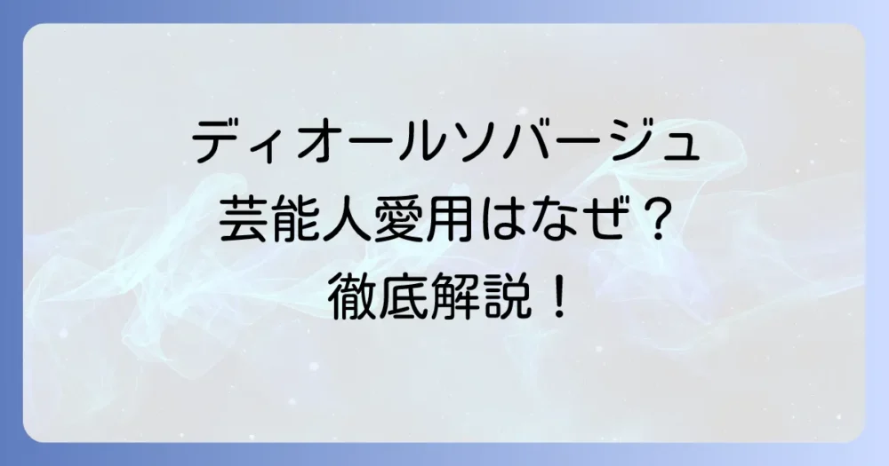 ディオール ソヴァージュを芸能人が愛用する秘密！魅惑の香りと種類を徹底解説
