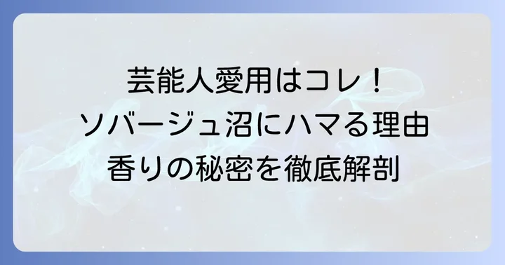 ディオールソバージュを愛用する国内外の芸能人たち