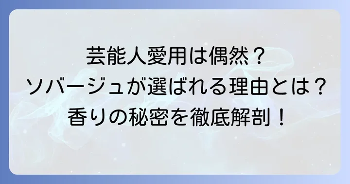 芸能人がディオールソバージュを選ぶ理由