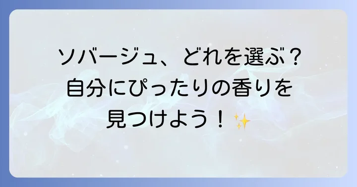 ディオールソバージュの種類と自分に合った選び方
