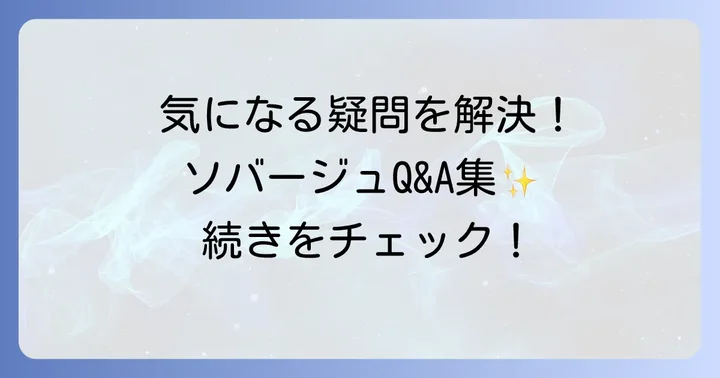 ディオールソバージュに関するよくある質問