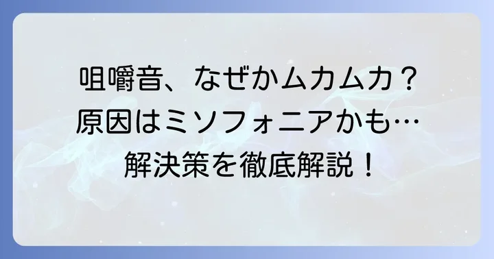 家族の咀嚼音が気持ち悪いと感じる原因とは？