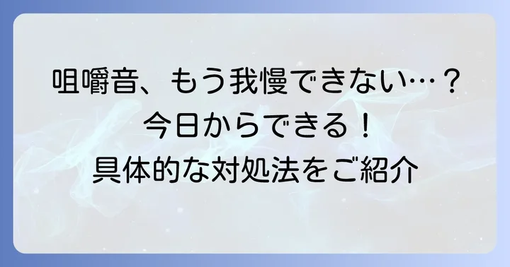 家族の咀嚼音に悩む人が実践できる具体的な対処法