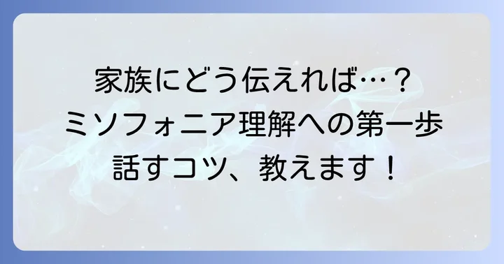 家族に咀嚼音の悩みを理解してもらうコツ