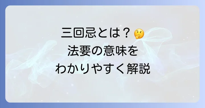 祖母の三回忌とは？法要の基本的な意味合い