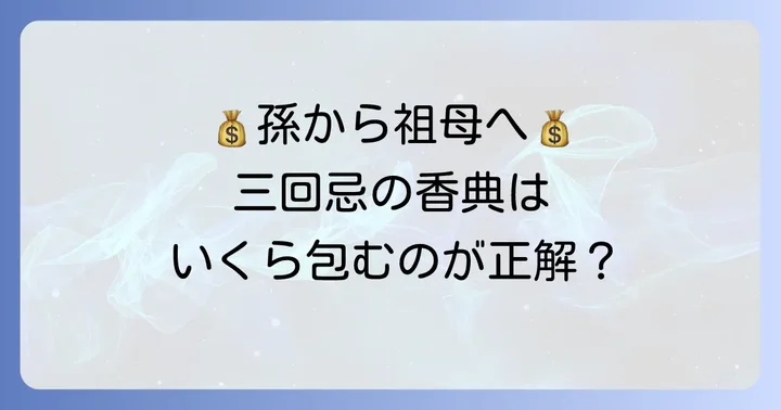 祖母の三回忌香典の相場｜関係性別の目安