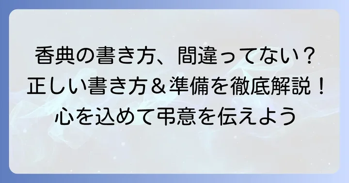 祖母の三回忌香典の正しい書き方と準備