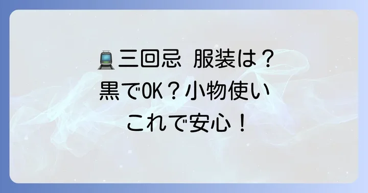 祖母の三回忌にふさわしい服装と持ち物