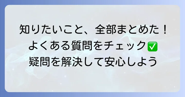 よくある質問