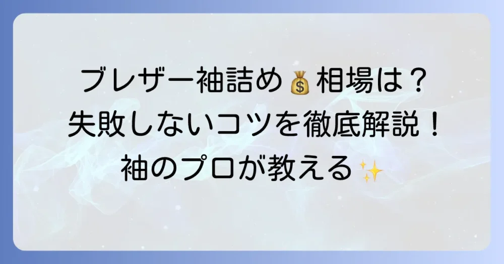 ブレザーの袖詰め料金の相場は？依頼先と失敗しないコツを徹底解説