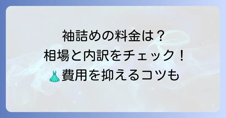 ブレザー袖詰め料金の相場と内訳
