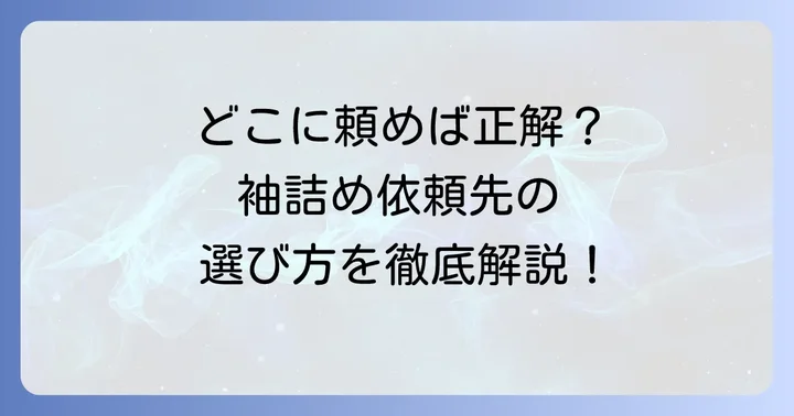 ブレザーの袖詰めを依頼できる場所とそれぞれの特徴