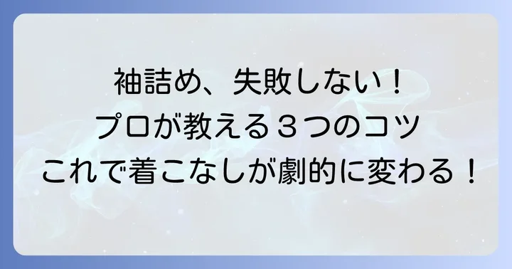 失敗しない！ブレザー袖詰めを依頼する際のコツ