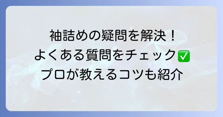 ブレザー袖詰めに関するよくある質問