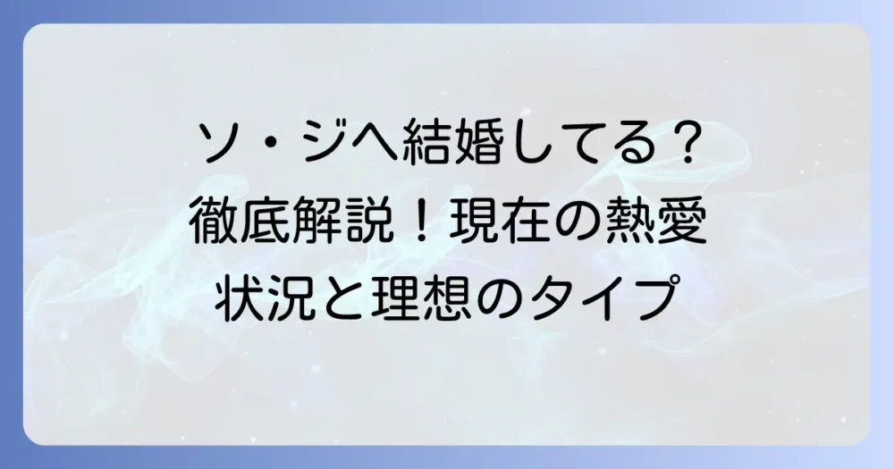 ソ・ジヘは結婚している？現在の熱愛状況や理想のタイプを徹底解説