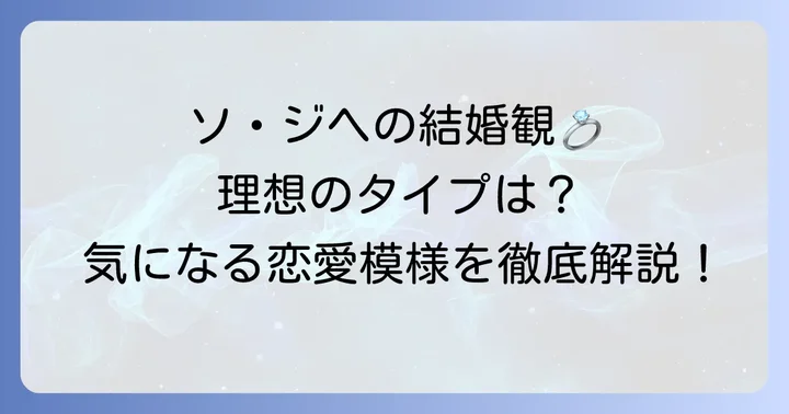 ソ・ジヘの理想のタイプと結婚観