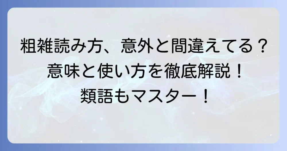 粗雑の読み方と意味を徹底解説！正しい使い方と類語・対義語