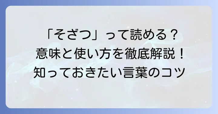 粗雑の読み方と基本的な意味を理解する