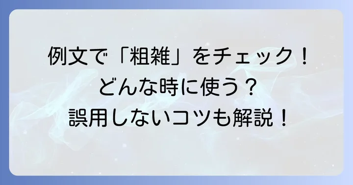 「粗雑」の具体的な使い方と例文で理解を深める