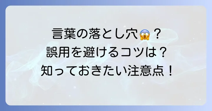 「粗雑」を使う上での注意点と誤用を避けるコツ