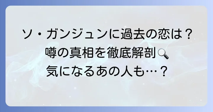 過去の熱愛報道と噂の真相を徹底検証